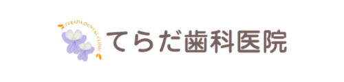 てらだ歯科医院